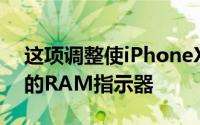 这项调整使iPhoneX的状态栏中显示了可用的RAM指示器