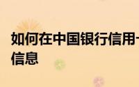 如何在中国银行信用卡微信公众号上修改个人信息