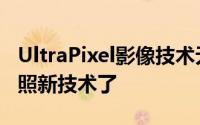 UltraPixel影像技术无疑是最为引人关注的拍照新技术了