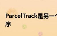 ParcelTrack是另一个出色的包裹跟踪应用程序