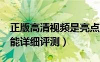 正版高清视频是亮点（乐视超级手机1特色功能详细评测）