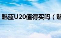 魅蓝U20值得买吗（魅蓝U20深度评测图解）