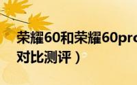 荣耀60和荣耀60pro有什么区别（参数配置对比测评）