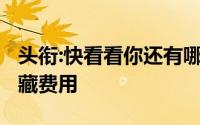 头衔:快看看你还有哪些不知道,信用卡10个隐藏费用