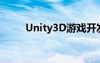 Unity3D游戏开发引擎的产品特点