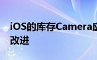 iOS的库存Camera应用程序仍可以进行一些改进