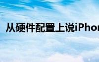 从硬件配置上说iPhone SE就毫无优势可言