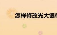 怎样修改光大银行信用卡的账单日