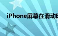 iPhone屏幕在滑动时 画面无法顺畅切换