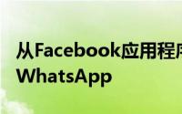 从Facebook应用程序和网站到Instagram或WhatsApp