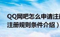 QQ网吧怎么申请注册（QQ网吧审核内容与注册规则条件介绍）