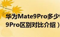 华为Mate9Pro多少钱（华为Mate9和mate9Pro区别对比介绍）