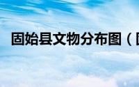 固始县文物分布图（固始县文物古迹介绍）