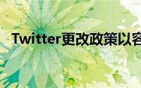 Twitter更改政策以容纳选民登记活动广告