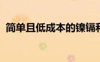 简单且低成本的镍镉和镍氢电池充电器电路