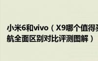 小米6和vivo（X9哪个值得买 小米6与vivoX9外观/性能/续航全面区别对比评测图解）