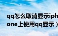 qq怎么取消显示iphone在线（取消正在iphone上使用qq显示）