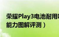 荣耀Play3电池耐用吗（荣耀Play3手机续航能力图解评测）