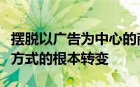 摆脱以广告为中心的商业模式将是互联网工作方式的根本转变