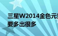 三星W2014金色元素的比重比三星W2013要多出很多