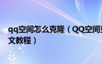 qq空间怎么克隆（QQ空间克隆器克隆免费空间装扮使用图文教程）