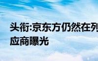 头衔:京东方仍然在列,iPhone 14系列屏幕供应商曝光