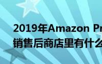 2019年Amazon Prime Day何时结束以及销售后商店里有什么