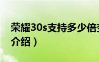 荣耀30s支持多少倍变焦（荣耀30s相机参数介绍）