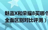 魅蓝X和荣耀8买哪个好（华为荣耀8和魅蓝X全面区别对比评测）