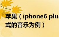 苹果（iphone6 plus怎么下载歌曲以MP3格式的音乐为例）