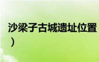 沙梁子古城遗址位置（梁子湖区文物古迹介绍）