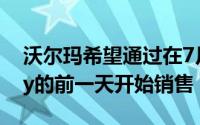 沃尔玛希望通过在7月15日开始的Prime Day的前一天开始销售