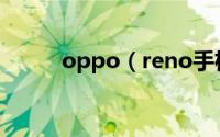 oppo（reno手机如何实现双清）