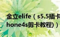 金立elife（s5.5插卡方法步骤图文介绍(附iPhone4s剪卡教程)）