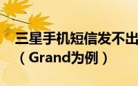 三星手机短信发不出去的解决方法以Galaxy（Grand为例）