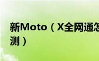 新Moto（X全网通怎么样 新Moto X全面评测）