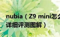 nubia（Z9 mini怎么样 中兴努比亚Z9 mini详细评测图解）