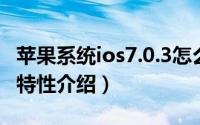 苹果系统ios7.0.3怎么样（好用吗 ios7.0.3新特性介绍）