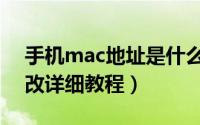 手机mac地址是什么意思（手机mac地址修改详细教程）