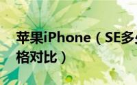 苹果iPhone（SE多少钱  港版/日版/美版价格对比）