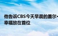 他告诉CBS今天早晨的盖尔·金这家Facebook拥有的网站将幸福放在首位