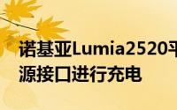 诺基亚Lumia2520平板电脑采用了单独的电源接口进行充电