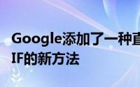 Google添加了一种直接从Google图片共享GIF的新方法