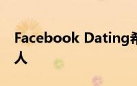 Facebook Dating希望帮助您将朋友变成情人