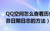 QQ空间怎么查看历史足迹（QQ空间添加往昔日期日志的方法）