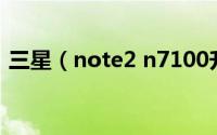 三星（note2 n7100升级安卓4.3图文教程）