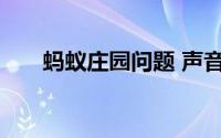 蚂蚁庄园问题 声音可以注册为商标吗