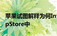 苹果试图解释为何Infowars应用仍保留在AppStore中