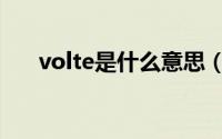 volte是什么意思（volte手机有哪些）