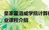 皇家霍洛威学院计算机科学学院热门研究生专业课程介绍